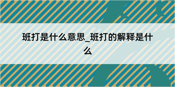 班打是什么意思_班打的解释是什么