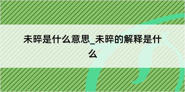 未晬是什么意思_未晬的解释是什么