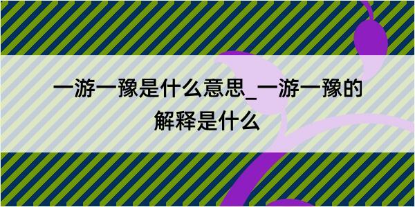 一游一豫是什么意思_一游一豫的解释是什么