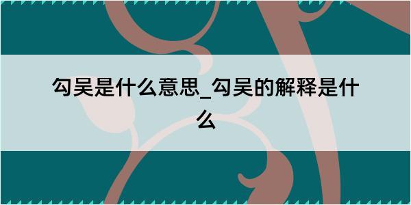 勾吴是什么意思_勾吴的解释是什么