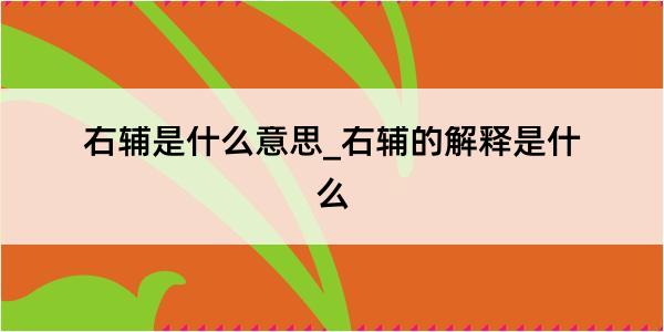 右辅是什么意思_右辅的解释是什么