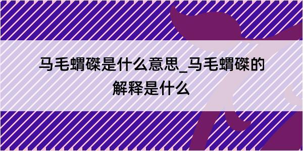 马毛蝟磔是什么意思_马毛蝟磔的解释是什么