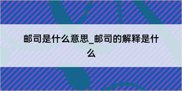 邮司是什么意思_邮司的解释是什么