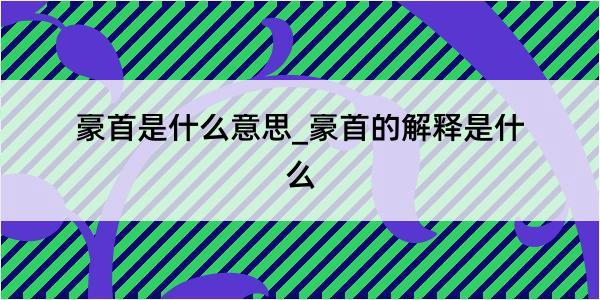 豪首是什么意思_豪首的解释是什么