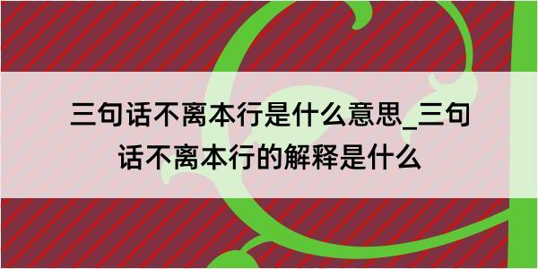 三句话不离本行是什么意思_三句话不离本行的解释是什么