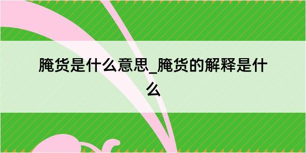 腌货是什么意思_腌货的解释是什么