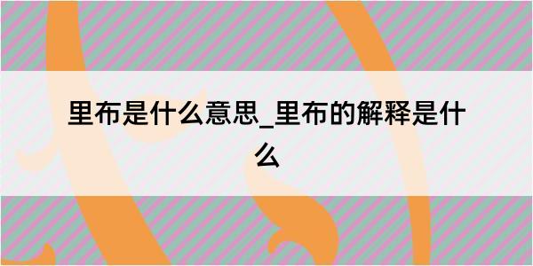 里布是什么意思_里布的解释是什么