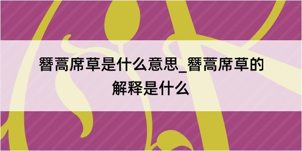 簪蒿席草是什么意思_簪蒿席草的解释是什么