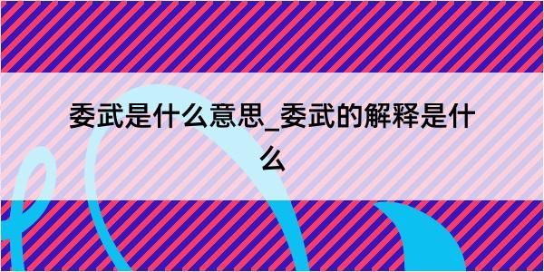 委武是什么意思_委武的解释是什么