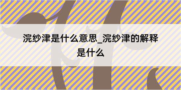 浣纱津是什么意思_浣纱津的解释是什么