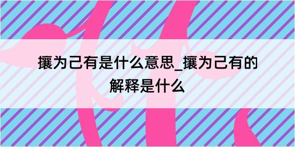 攘为己有是什么意思_攘为己有的解释是什么