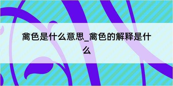 禽色是什么意思_禽色的解释是什么