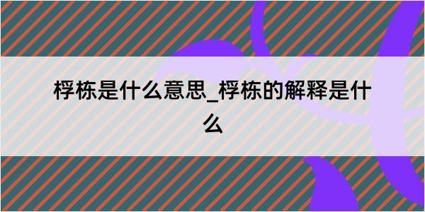 桴栋是什么意思_桴栋的解释是什么