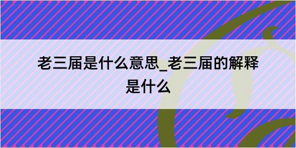 老三届是什么意思_老三届的解释是什么