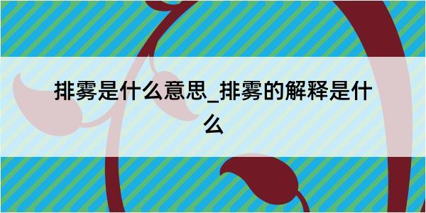 排雾是什么意思_排雾的解释是什么