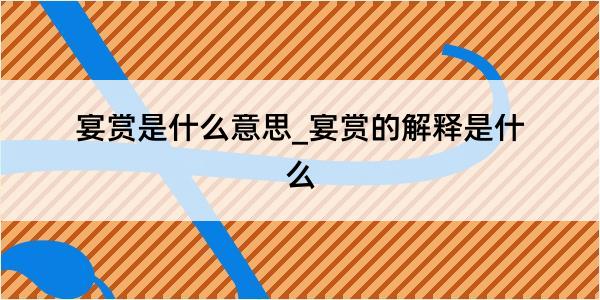 宴赏是什么意思_宴赏的解释是什么