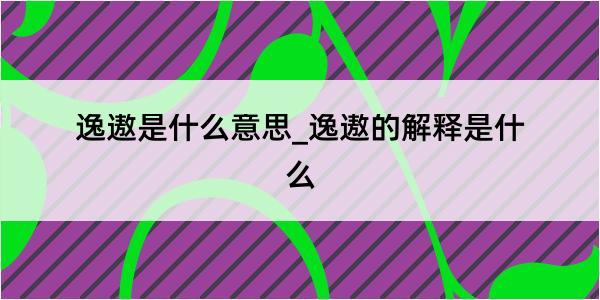 逸遨是什么意思_逸遨的解释是什么