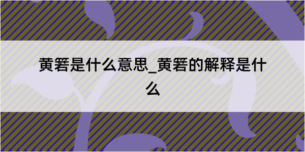 黄箬是什么意思_黄箬的解释是什么