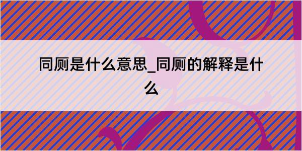 同厕是什么意思_同厕的解释是什么