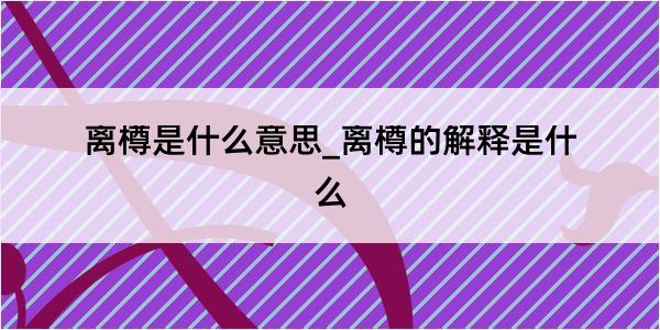 离樽是什么意思_离樽的解释是什么