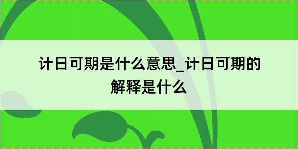 计日可期是什么意思_计日可期的解释是什么