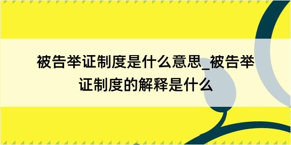 被告举证制度是什么意思_被告举证制度的解释是什么