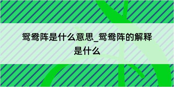 鸳鸯阵是什么意思_鸳鸯阵的解释是什么