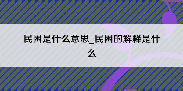 民困是什么意思_民困的解释是什么