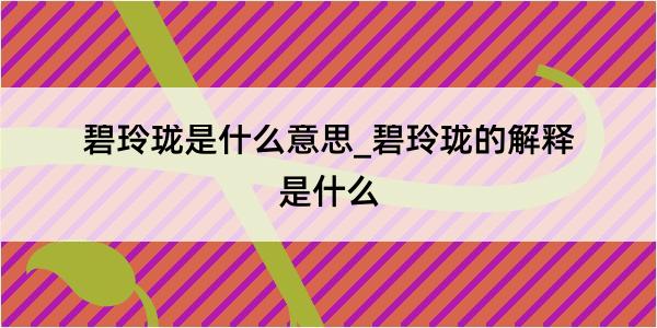 碧玲珑是什么意思_碧玲珑的解释是什么