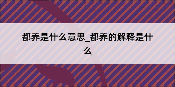 都养是什么意思_都养的解释是什么