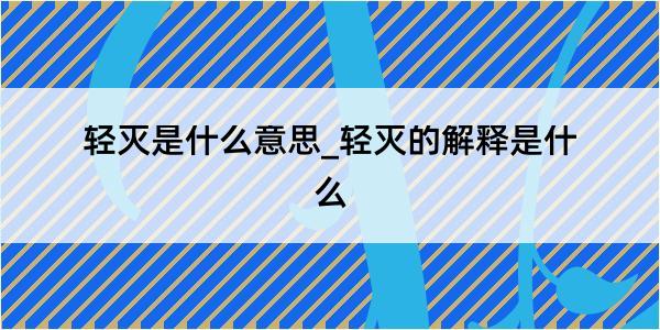 轻灭是什么意思_轻灭的解释是什么