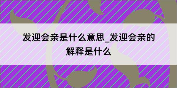 发迎会亲是什么意思_发迎会亲的解释是什么