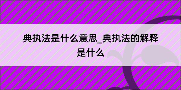 典执法是什么意思_典执法的解释是什么