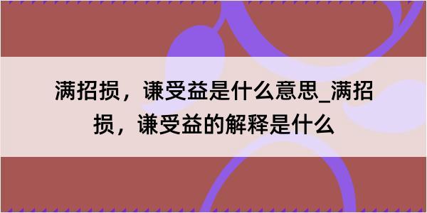 满招损，谦受益是什么意思_满招损，谦受益的解释是什么