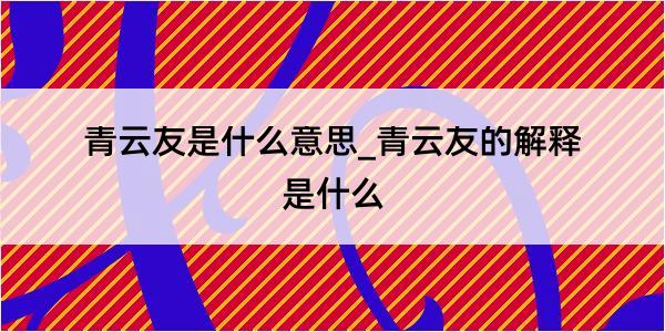 青云友是什么意思_青云友的解释是什么