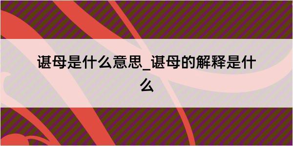 谌母是什么意思_谌母的解释是什么