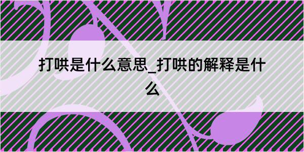 打哄是什么意思_打哄的解释是什么