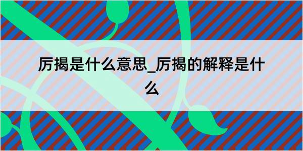 厉揭是什么意思_厉揭的解释是什么