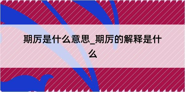 期厉是什么意思_期厉的解释是什么