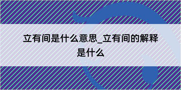 立有间是什么意思_立有间的解释是什么