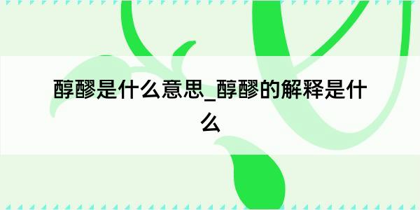 醇醪是什么意思_醇醪的解释是什么