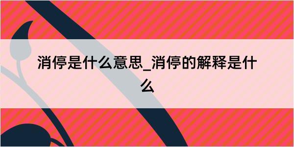 消停是什么意思_消停的解释是什么