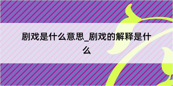 剧戏是什么意思_剧戏的解释是什么