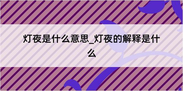 灯夜是什么意思_灯夜的解释是什么