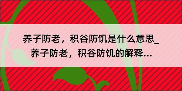 养子防老，积谷防饥是什么意思_养子防老，积谷防饥的解释是什么