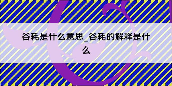 谷耗是什么意思_谷耗的解释是什么