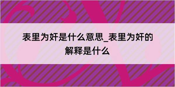 表里为奸是什么意思_表里为奸的解释是什么