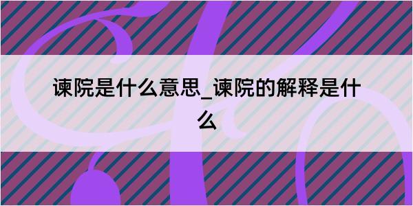 谏院是什么意思_谏院的解释是什么