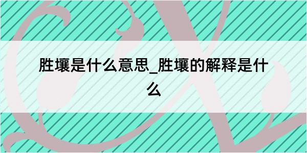 胜壤是什么意思_胜壤的解释是什么