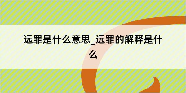 远罪是什么意思_远罪的解释是什么